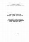 Research paper thumbnail of АЖУРНІ ОЧІПКИ КІНЦЯ ХІХ – ПЕРШОЇ ПОЛОВИНИ ХХ СТОЛІТТЯ: ЛОКАЛЬНІ ОСОБЛИВОСТІ БОЙКІВСЬКИХ ВИРОБІВ