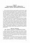 Research paper thumbnail of Васеха М.В. Визуализация Сибири и сибирскости:  сибиряки в поисках собственной идентичности //Сибирь и сибиряки... 2022. С. 177-222.