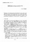 Research paper thumbnail of 複言語主義(Plurilinguatism)批評の試み