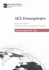 Research paper thumbnail of ΔΕΣ Επικαιρότητα. Χειμερινό εξάμηνο 2022 -