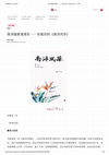 Research paper thumbnail of 南洋掇英浥清芬 ——衣若芬的《南洋风华》