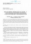 Research paper thumbnail of НЕРАЗДЕЛИМОЕ ТВОРЧЕСКОЕ НАСЛЕДИЕ -2: АХМАТОВСКИЕ ЧЕРНОВИКИ ПЕРЕВОДОВ СТИХОТВОРЕНИЙ ВИСЛАВЫ ШИМБОРСКОЙ Indivisible Legacy -2: Akhmatova's Draft Translations of Wisława Szymborska's Poems