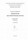 Research paper thumbnail of Довгий О.Л. “Majus ab exsequiis nomen in ora venit” (Cлово о А.Е. Махове)//Демонология как семиотическая система. Материалы VII научной конференции. Москва, РГГУ, 13 мая 2022 г. / Сост. О.Б. Христофорова. М.: РГГУ, 2022. С. 4-5