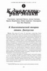 Research paper thumbnail of К диалектической теории этики. Дискуссия