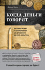 Research paper thumbnail of Фрэнк Хольт. Когда деньги говорят. История монет и нумизматики от древности до поп-культуры. Пер. с англ. А. В. Акопяна (Frank L. Holt, When Money Talks, transl. by Alexander Akopyan)