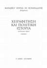 Research paper thumbnail of Επιστημονικη γνωση νεολαια και πολιτικη 2ο μερος