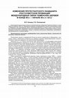 Research paper thumbnail of Изменения протестантского ландшафта (пост)советской провинции: международные связи тюменских церквей в конце 80-х - начале 90-х гг. XX в. / Changes in the Protestant Landscape of a (Post)Soviet Province: International Relations of Tyumen Churches in the Late 1980s - Early 1990s