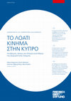 Research paper thumbnail of TO ΛΟΑΤΙ ΚΙΝΗΜΑ ΣΤΗΝ ΚΥΠΡΟ - Ακτιβισμός, Δίκαιο, και Αλλαγή κατά Μήκος της Διαχωριστικής Γραμμής