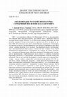 Research paper thumbnail of Довгий О.Л. "Мельхиседек русской литературы": Серебряный век в поисках Кантемира//Палимпсест: литературоведческий журнал. 2023. № 2 (18). С. 17-31.