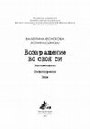 Research paper thumbnail of Чеснокова Валентина (Ксения Касьянова) Возвращение во своя си. Воспоминания. Стихотворения. Эссе / под ред. С. С. Алымова  и Е. В. Косыревой. М. ; СПб. : Нестор-История, 2022