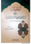 Research paper thumbnail of العقوبات التي استقلت بتشريعها السنة النبوية، دراسة موضوعية تحليلية / The Punishments That Are Adopted By The Legislation Of The Prophetic Sunnah, Analytical Study: Anas SARMINI