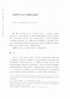 Research paper thumbnail of 文圖學與人工智能生成詩