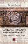 Research paper thumbnail of Напред към миналото, назад към бъдещето: идеи за времето в Древна Индия / Forward to the Past, Backward to the Future: Ideas of Time in Ancient India (in Bulgarian)