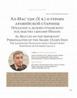 Research paper thumbnail of Ал-Масʿуди (Х в.) о героях аравийской старины Предание о дележе отцовского наследства сынами Низара Al-Mas'udi on the Important Personalities of the Arabic Olden Days