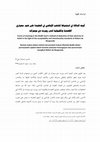 Research paper thumbnail of أوجه الدلالة في استنباط المذهب الإباضي في العقيدة على ضوء معياري القصدية والمقبولية لدى روبرت دي بوجران /Forms of meaning in the Ibadhi Sect’s method of deduction of their doctrine of belief in the light of the acceptability and intentionality standards o