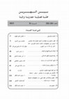 Research paper thumbnail of نحو اللغة النهرية ليعقوب الرهاوي، اول نحو 
معتمد للغة السريانية واقدم ذكر للسريانية المحكية - السورث. مجلة بين النهرين، العدد 201- 202، 2023