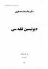 Research paper thumbnail of دیونیسین قلبه سی