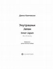 Research paper thumbnail of Унутрашњи Јапан / Inner Japan