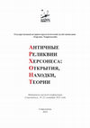 Research paper thumbnail of Светильник с изображением Геракла с Лернейской гидрой из собрания ГИМ  =Lamp with the image of Hercules with the Lernaean Hydra from the collection of the State Historical Museum