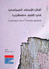 Research paper thumbnail of إخوان مصر من المعارضة إلى السلطة وبالعكس: دراسة في ديناميات الصعود ومآلات السقوط