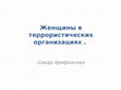 Research paper thumbnail of Женщиня в террористических организациях