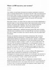 Research paper thumbnail of Может ли ИИ мыслить, как человек