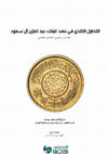 Research paper thumbnail of التداول النقدي في عهد الملك عبد العزيز آل سعود 1292هـ/1876م - 1373هـ/1953م - Monetary circulation during the reign of King Abdulaziz Al Saud 1292 AH / 1876 AD - 1373 AH / 1953 AD