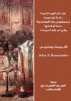 Research paper thumbnail of هل كان لاون بابا روما داعمًا ثيؤدوريت وديسقورس بابا الإسكندريّة داعمًا أوطاخي؟ وفي أمر رفع الحرومات