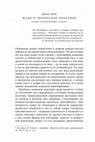 Research paper thumbnail of Жанр и творческие практики: социо-когнитивный аспект