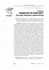 Research paper thumbnail of ПРЕДШЕСТВУЕТ ЛИ ПРАВО БЛАГУ? СПОР МЕЖДУ ЛИБЕРАЛАМИ И КОММУНИТАРИСТАМИ