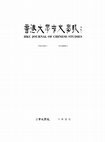 Research paper thumbnail of 翁方綱藏兩幅朱之蕃臨《東坡笠屐圖》及其東亞影響 Zhu Zhifan’s Two Imitation Paintings “(Su) Dongpo in a Bamboo Hat and Clogs” in Weng Fanggang’s Collection and Its Influence in East Asia