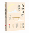 Research paper thumbnail of 自在自愛：蘇東坡的生活哲學 Self-regard and Freedom: The Life Philosophy of Su Dong