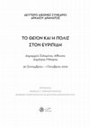 Research paper thumbnail of «Ο Αίγισθος στην Ηλέκτρα του Ευριπίδη. Ένα πτώμα ή/και ένα κεφάλι σε έναν από-ηρωοποιημένο κόσμο». Στο: Α. Μαρκαντωνάτος – Β. Γεωργοπούλου – Δ. Κοσμοπούλου (επιμ.), Το Θείον και η Πόλις στον Ευριπίδη, Ελληνικό Ίδρυμα Πολιτισμού, Αθήνα, 2023, σ. 100-127.