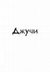 Research paper thumbnail of Джучи. Несостоявшийся наследник. Jochi. Failed heir. (Contents, Introduction, Conclusion).