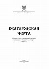 Research paper thumbnail of Ivanyuk S. Fortifications of fortresses in the theater of military operations of the "Poltava period" of the Great Northern War (1708-1709)