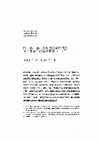 Research paper thumbnail of [第一部分]情、感、通：从中国哲学的视角论“普遍”的去殖民化