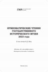 Research paper thumbnail of Староверов Д.А. Штемпельный анализ рижских черных шиллингов 1623 г.// Нумизматические чтения Государственного исторического музея 2023 года