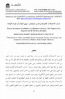 Research paper thumbnail of أسباب الاحتمالات الإعرابية في تفسير البيضاوي: سورتي البقرة وآل عمران أنموذجا