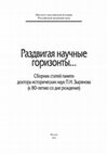 Research paper thumbnail of Белякова Е.В. Русская церковь между революциями 1905 м 1917г.: к проблеме разрушения традиционной религиозности//Раздивгая научные горизонты. Сборник статей памяти доктора исторических наук П.Н.Зырянова. М.: ИРИ РАН, 2023