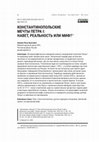 Research paper thumbnail of Аваков П.А. Константинопольские мечты Петра I: навет, реальность или миф? // Новое прошлое/The New Past. 2023. № 3. С. 86–110