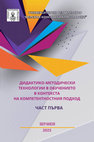 Research paper thumbnail of ДИДАКТИКО-МЕТОДИЧЕСКИ ТЕХНОЛОГИИ 
В ОБУЧЕНИЕТО 
В КОНТЕКСТА НА КОМПЕТЕНТНОСТНИЯ ПОДХОД