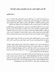 Research paper thumbnail of فقه السنن الإلهية باعتباره علم عابر للتخصصات الاجتماعية