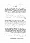 Research paper thumbnail of تأملات في كتاب التحريش لمؤلفه ضرار بن عمرو الغطفاني/ Reflections on the book of Dirar bin Amr Al-Ghatfani "Al-Tahreesh": Anas SARMINI