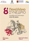 Research paper thumbnail of Σχεδιάζοντας νέα, συμπεριληπτικά τοπία σύνδεσης τυπικών και άτυπων μορφών εκπαίδευσης