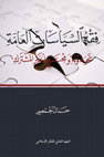 Research paper thumbnail of كتاب: فقه السياسات العامة: نحو دولة ومجتمع الخير المشترك