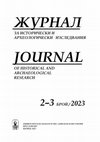 Research paper thumbnail of Журнал за исторически и археологически изследвания, кн. 2-3/2023/Journal of Historical and Archaeological Research, 2-3/2023