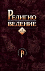 Research paper thumbnail of Религия и мораль в эволюционной перспективе: критика натуралистического подхода (Религиоведение. 2023. № 4)