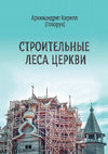 Research paper thumbnail of Строительные леса Церкви