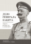 Research paper thumbnail of Дело генерала Бакича. Сборник документов и материалов / Отв. редакторы 
Д.Г. Симонов, А.И. Савин. Новосибирск, 2022