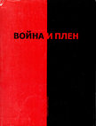 Research paper thumbnail of Красные маки Монте-Кассино, или Планета жизни последнего солдата знаменитой битвы